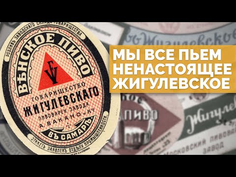 Видео: «Жигулевское»: что случилось с ТЕМ САМЫМ пивом? [18+]