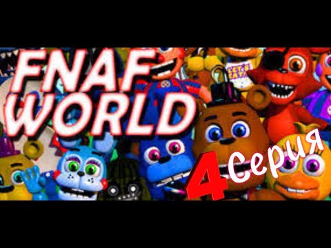 Видео: Фнаф ворлд! 4 серия, прохождение FNaF World