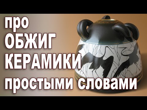 Видео: Обжиг керамики. Самое простое объяснение