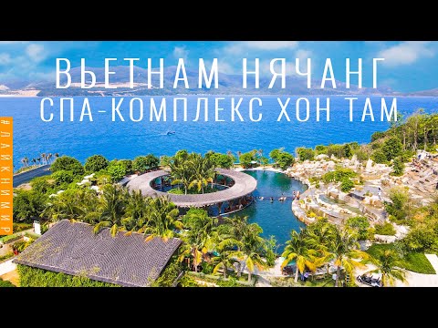 Видео: Вьетнам. СПА-КОМПЛЕКС НА ОСТРОВЕ ХОН ТАМ. Грязевые ванны, термальные бассейны, водопад! Вьетнам 2022