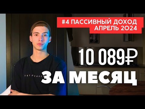 Видео: Мои 4 источника пассивного дохода в 21 год / Как создать пассивный доход 10000р в месяц? ИНВЕСТИЦИИ