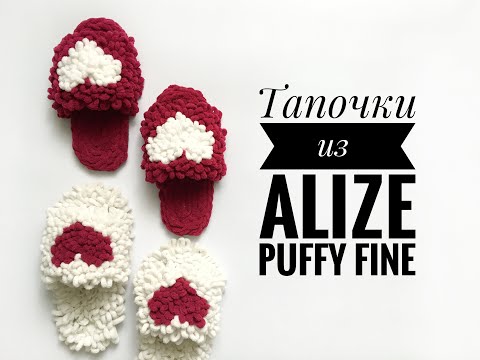 Видео: Тапочки из Alize Puffy Fine