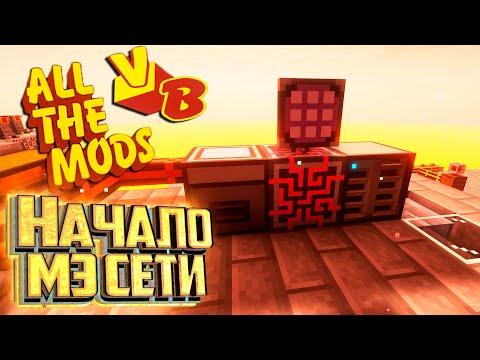 Видео: Всё Для МЭ Сети - All The Mods Volcano Block Прохождение #8