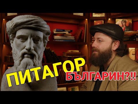 Видео: Питагор - българин?!!