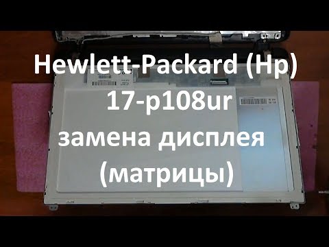 Видео: Hp 17-p108ur замена дисплея ( матрицы )