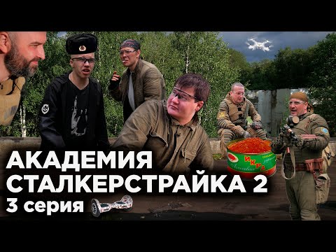 Видео: АКАДЕМИЯ СТАЛКЕРСТРАЙКА 2 [3 серия]