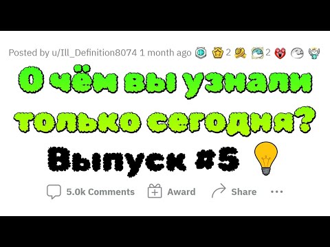 Видео: О чем вы сегодня УЗНАЛИ? #5