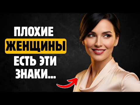 Видео: 10 ЯВНЫХ ПРИЗНАКОВ ТОГО, ЧТО РЯДОМ С ВАМИ СТОИТ ЗЛАЯ ЖЕНЩИНА | Стоицизм