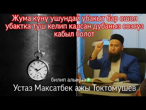 Видео: Жума куну ушундай убакыт бар ошол убакытка дубаныз туш келип калса созсуз кабыл болот Максатбек ажы