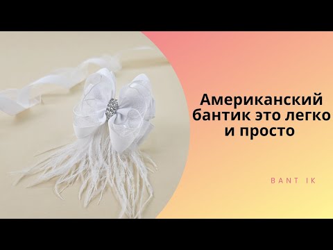 Видео: МК/DIY Псевдоамериканские бантики легко и просто или нарядные банты к 1 сентября