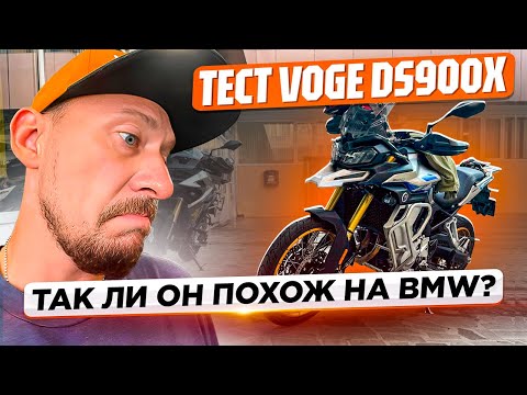 Видео: Тест мотоцикла VOGE DS900X. Китайская подделка BMW F900GS?