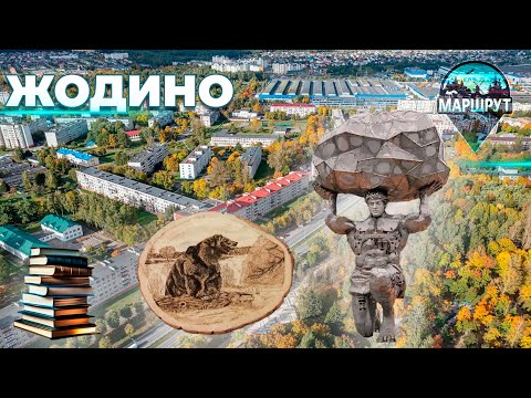 Видео: Жодино | Минская область | МАРШРУТ ПОСТРОЕН