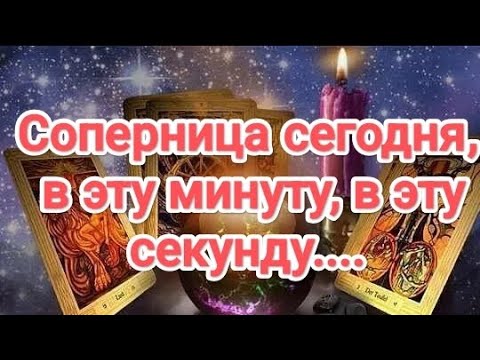 Видео: 💯💥💣🆘🤯О-ЛЯ-ЛЯ❗СОПЕРНИЦА СЕГОДНЯ В ЭТУ МИНУТУ, В ЭТУ СЕКУНДУ.... #соперницасегоднясейча#таро