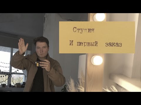 Видео: Открытие студии и первый заказ на ПРЯЖУ!