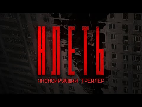 Видео: КЛЕТЬ — АНОНСИРУЮЩИЙ ТРЕЙЛЕР