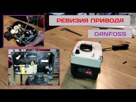Видео: Ревизия электрического привода Danfoss