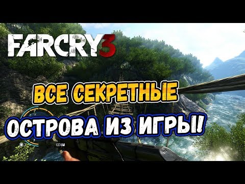 Видео: FAR CRY 3: ВСЕ СЕКРЕТНЫЕ ОСТРОВА ИЗ ИГРЫ!