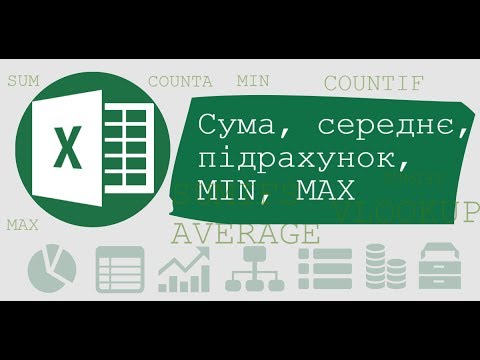 Видео: Формули Ексель пошуку суми, мінімуму, максимуму, середніх та підрахунку значень