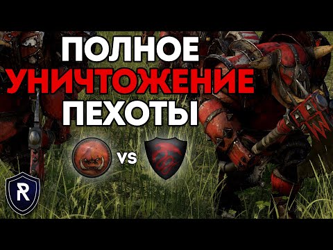 Видео: ПОЛНОЕ УНИЧТОЖЕНИЕ ПЕХОТЫ | Орки vs Графства Вампиров | Каст по Total War: Warhammer 2