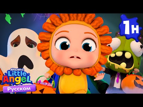 Видео: Детская Ночь Хэллоуина  | Детские Песенки - Little Angel на русском