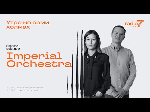 Видео: Imperial Orchestra в шоу «Утро на семи холмах»