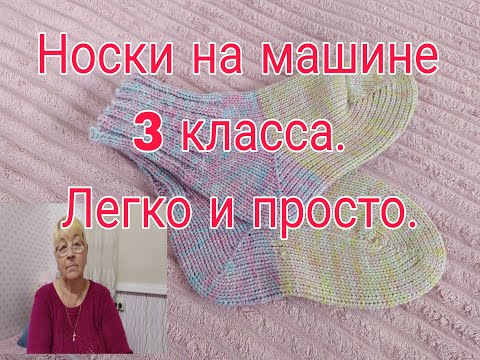 Видео: НОСКИ НА ДВУХФОНТУРНОЙ МАШИНЕ 3 КЛАССА. // ЛЕГКО И ПРОСТО///