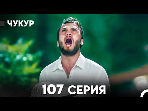Видео: Чукур 107 Серия (русский дубляж) FULL HD