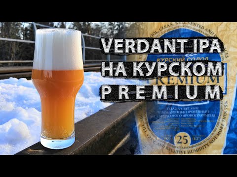 Видео: Verdant ipa на курском premium