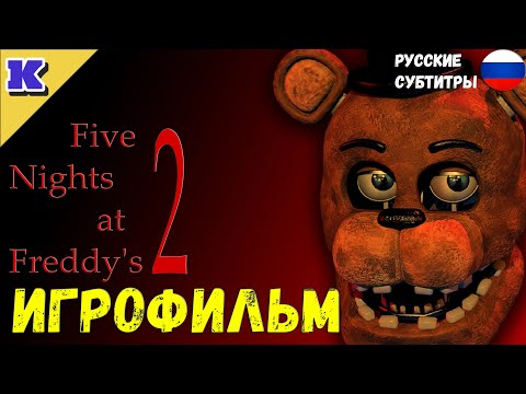 Видео: ИГРОФИЛЬМ ➤ FNAF 2 ➤ Five Nights at Freddy's 2 ➤ Прохождение без комментариев