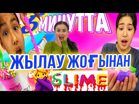 Видео: 5🤯МИНУТТА ҮЛГЕР😱/СЛАЙМ🌈/ЖЫЛАУ ЖОҒЫНАН❌#челлендж