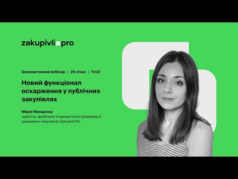 Видео: Новий функціонал оскарження у публічних закупівлях