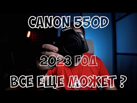 Видео: Canon 550D в 2023 году. Стриминг, резкость, фокусировка.