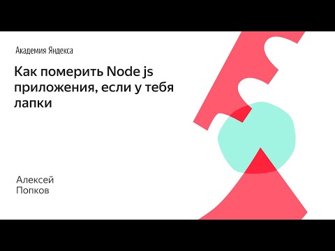 Видео: Как померить Node js приложения, если у тебя лапки