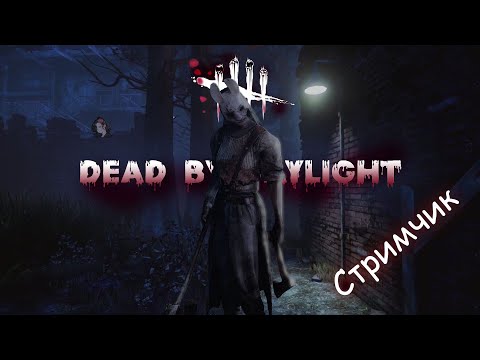 Видео: Dead by Daylight o СТРИМЧИК - ПОСЛЕДНИЙ СТРИМ ПО ДБД В ЭТОМ ГОДУ!