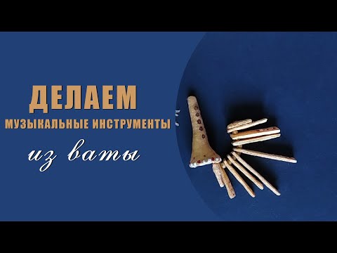Видео: Делаем музыкальные инструменты из ваты