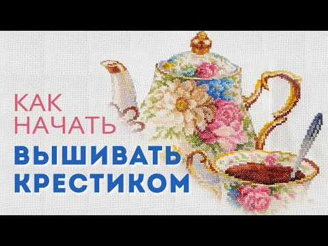 Видео: Как начать вышивать крестиком