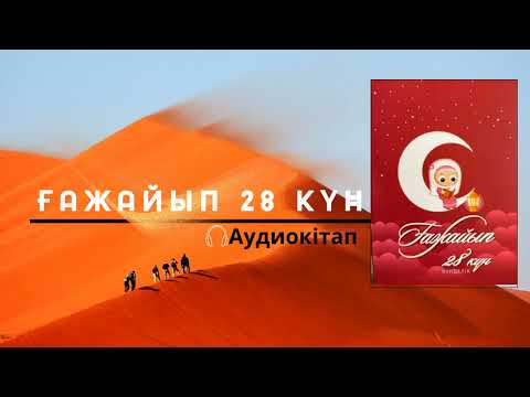 Видео: Ғажайып 28 күн күнделігі — Айнұр Тұрсынбаева /Аудиокітап / Оқыған: Айдана Өміржанова