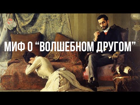 Видео: Почему многие отношения распадаются? Любовь и Миф об идеальном другом