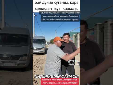 Видео: Байлар дүние қуғанда, халықтың құты қашады