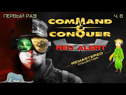 Видео: Red Alert: Command & Conquer стратегия, первый раз с Kwei, ч.8 (доп. компания)