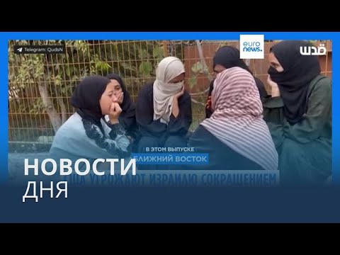 Видео: Новости дня | 16 октября — утренний выпуск