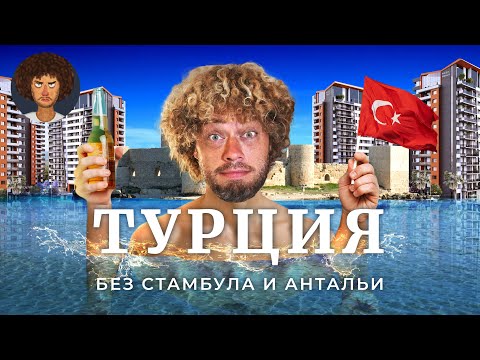 Видео: Самый спокойный город Турции | Землетрясение, беженцы и русский район