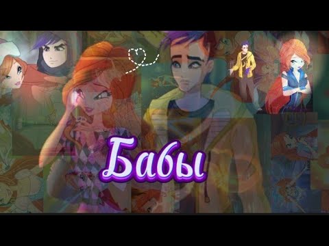 Видео: Мир Винкс ~Джим и Блум ~Бабы~Клава Кока~клип~