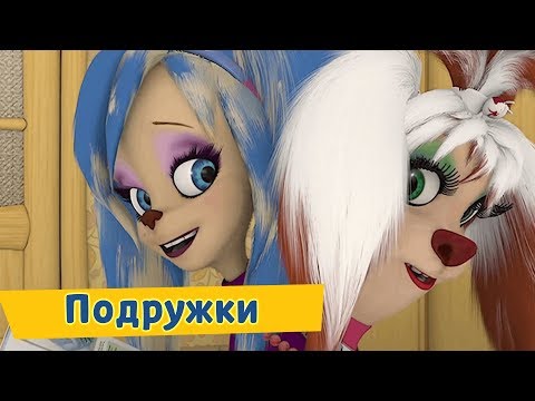 Видео: Подружки 😍 Барбоскины 😍 Сборник мультфильмов 2019