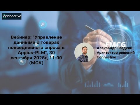 Видео: Вебинар: "Управление данными о товарах повседневного спроса в Appius-PLM"