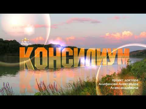 Видео: Стандарты здравоохранения. Академик Шабров А.В. – Алифанов А. Консилиум