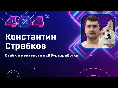 Видео: Константин Стребков — Страх и ненависть в iOS-разработке