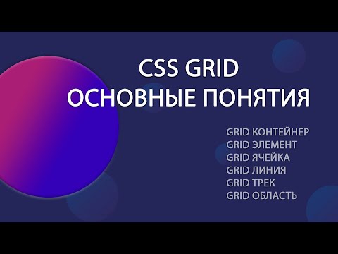 Видео: CSS GRID . Часть 1. Основные понятия  CSS GRID