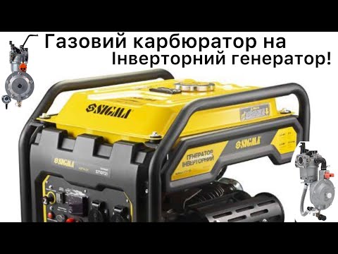 Видео: Газ на Інверторний генератор Sigma 4.0/4.5кВт  5710741. 3/1