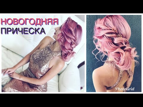 Видео: Прическа на Новый год ★ Новогодние прически | Ольга Дипри Низкий пучок